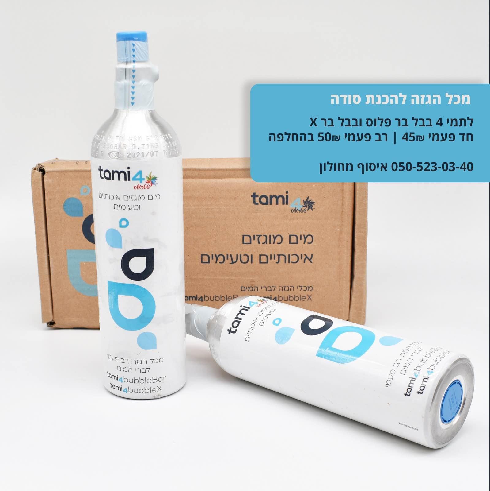 תמי 4 משלמים רק על מה שצריכים | בלוני הגזה לתמי 4 בבל בר פלוס ובבל בר X ...