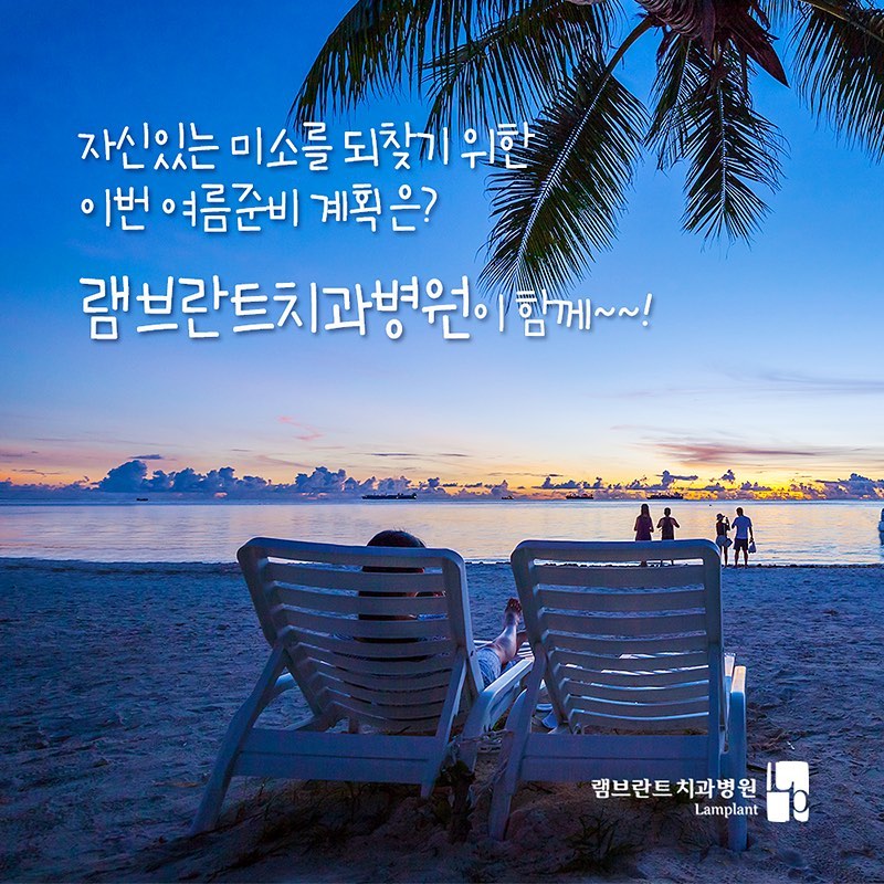 창원램브란트치과병원 - . 여름휴가 준비는 램브란트 치과병원과 함께👩🏻‍⚕️... | Facebook