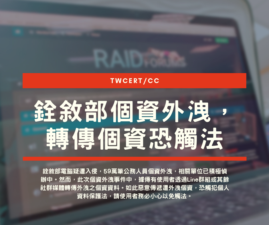 資安宣導 銓敘部個資外洩 轉傳個資恐觸法 台灣電腦網路危機處理暨協調中心 Twcert Cc Facebook