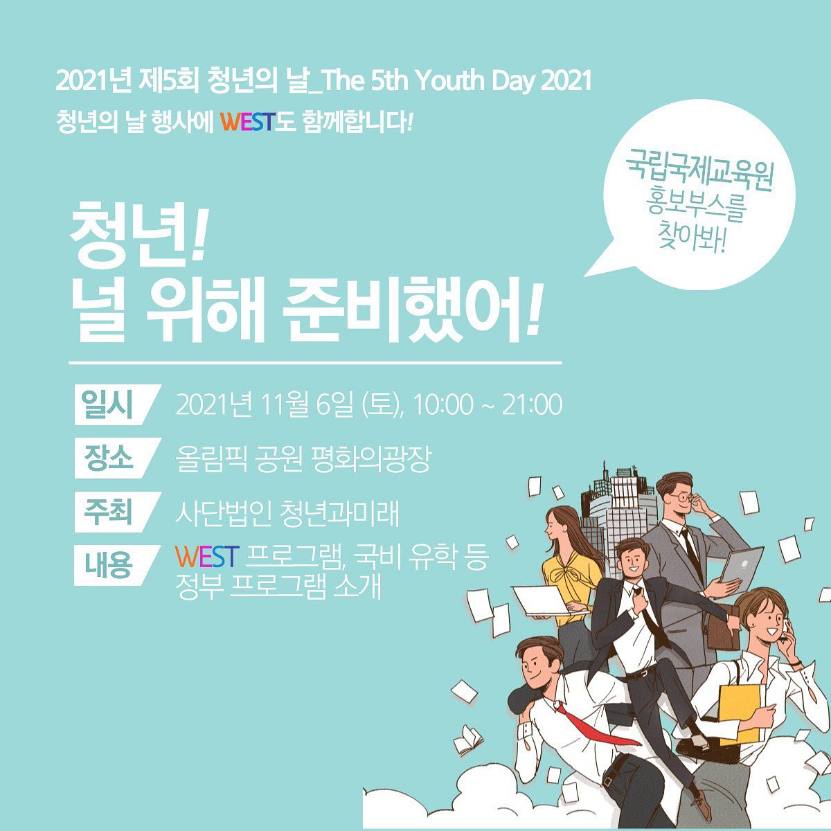 WEST Program - 청년! 널 위해 준비했어💙 11/6 올림픽 공원 평화의 광장에서 열리는... | Facebook