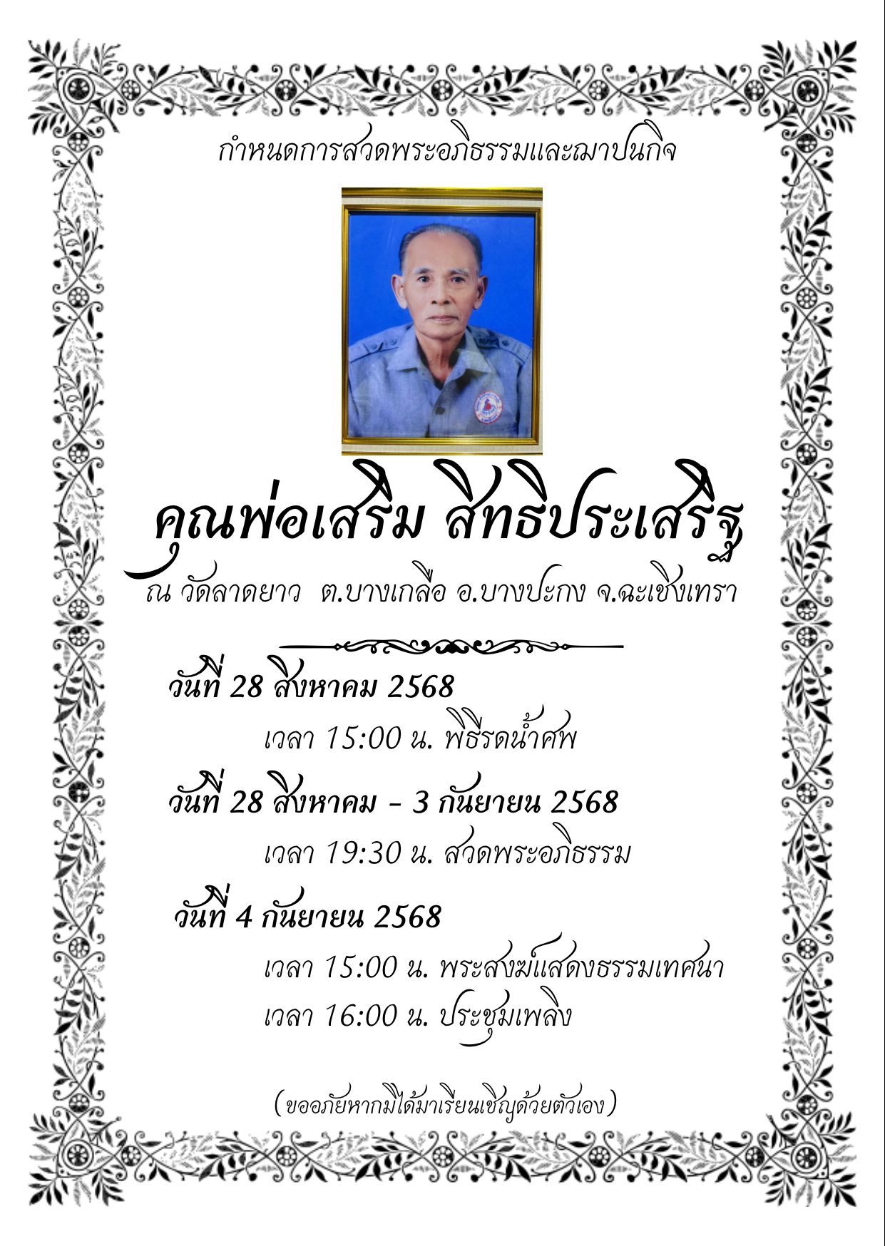 กิติศักดิ์ - สิ้นแล้วร่มโพธิ์ร่มไทรของลูกหลาน หมายกำหนดการงานของ ปู่ ...