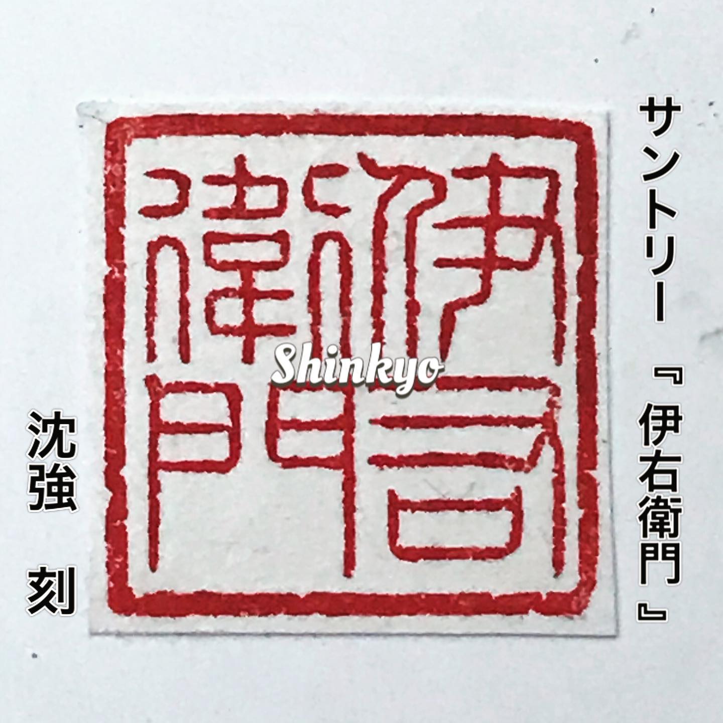 サントリーのご依頼で沈強が制作した 『伊右衛門』の落款印✨ ・ 2005