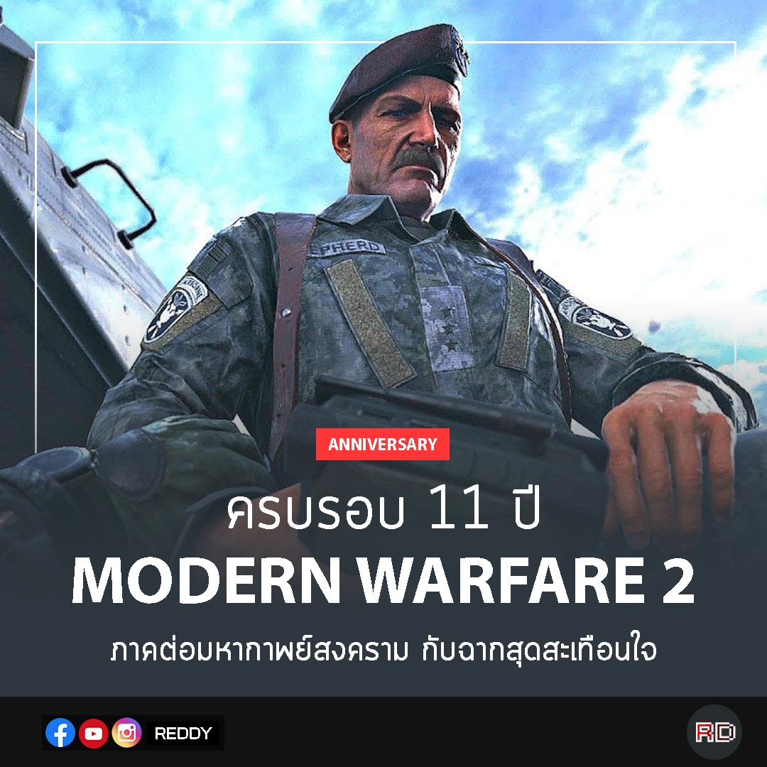 REDDY - Call of Duty: Modern Warfare 2 เป็นเกม FPS... | Facebook