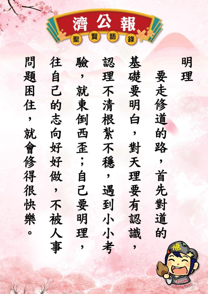 Beng - 濟公活佛的這段聖賢語錄：強調「明理」在修道過程中的根本重要性。從一貫道的角度來解釋，可以從以下幾個核心觀念切入： 1. 「道的 ...