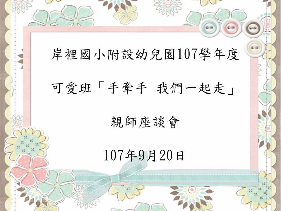 岸裡國小附設幼兒園 107 1親師座談會簡報 Facebook