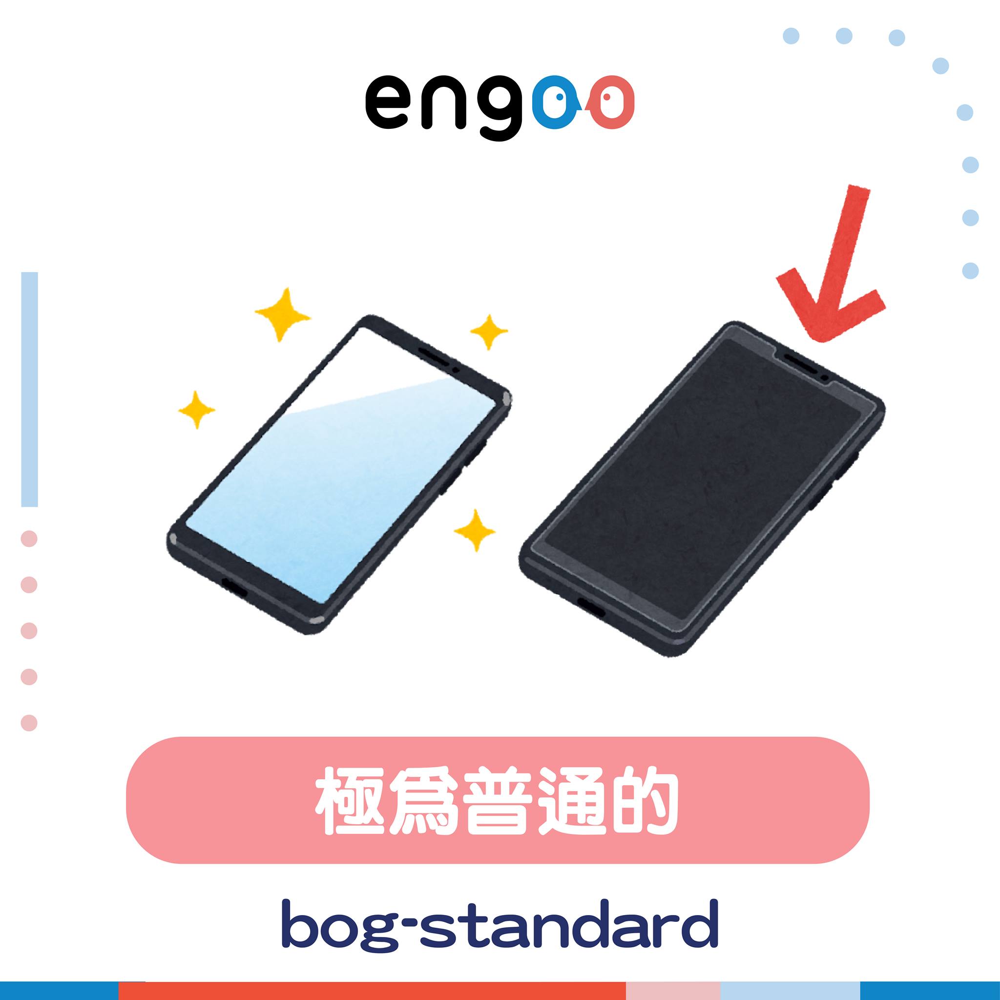 Engoo 線上英文 - 【Engoo潮單字 - bog-standard】 bog作為動詞時表示「動彈不得」... | Facebook