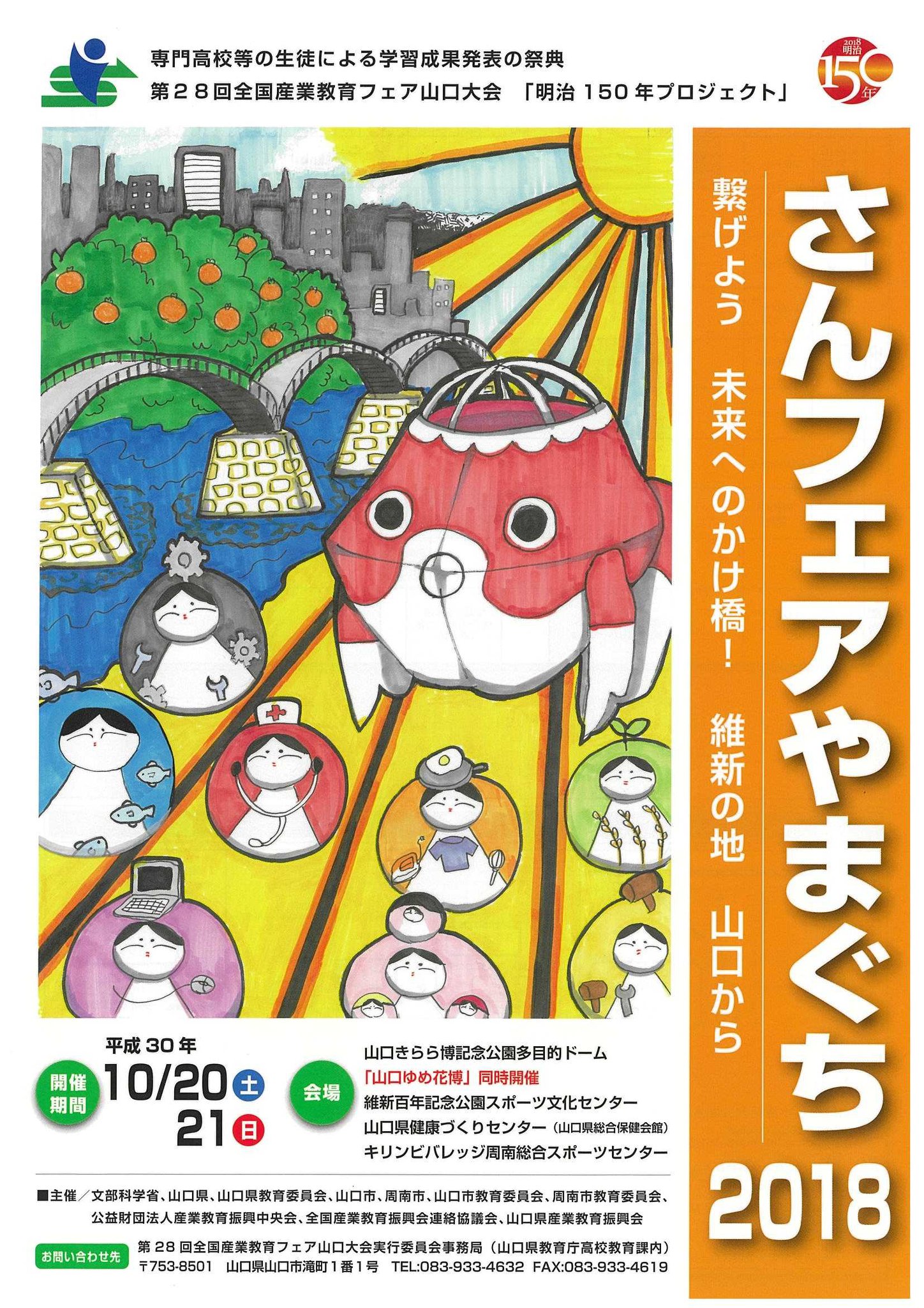 文部科学省 Mext お知らせ 第28回全国産業教育フェア山口大会 さんフェア山口2018 を開催します 平成30年10月20日 土 10月21日 日 の2日間 山口県山口市の 山口きらら博記念公園多目的ドーム ほか3会場で 第28回全国産業教育フェア 山口大会 が開催され