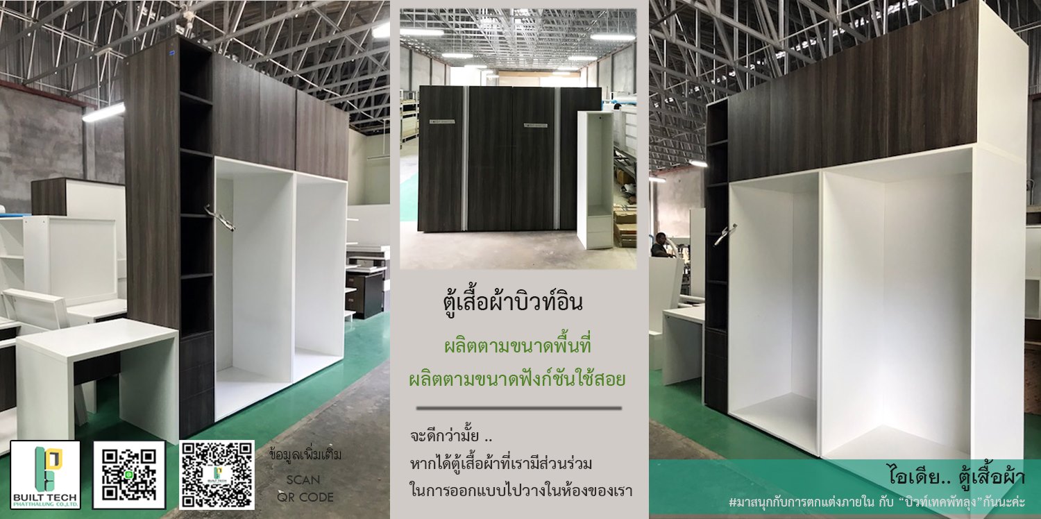 จะดีกว่ามั้ย .. หากเรามีส่วนร่วมในการออกแบบ ”ตู้เสื้อผ้า” ที่จะนำวางใน ...
