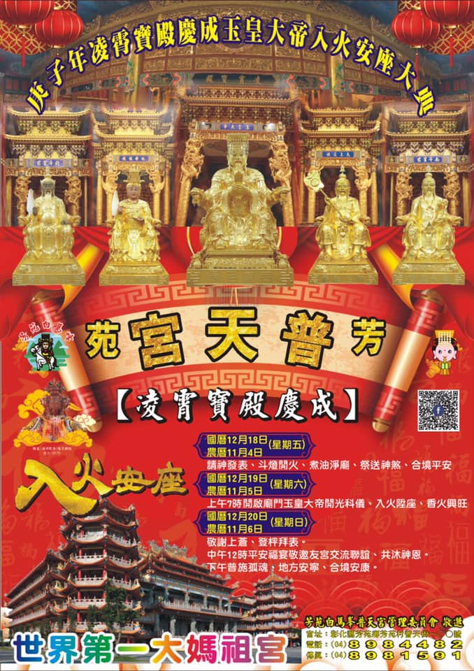 芳苑普天宮 普天宮玉皇殿入火安座大典普施時間 國曆12 20下午3點 晚上9點 Facebook
