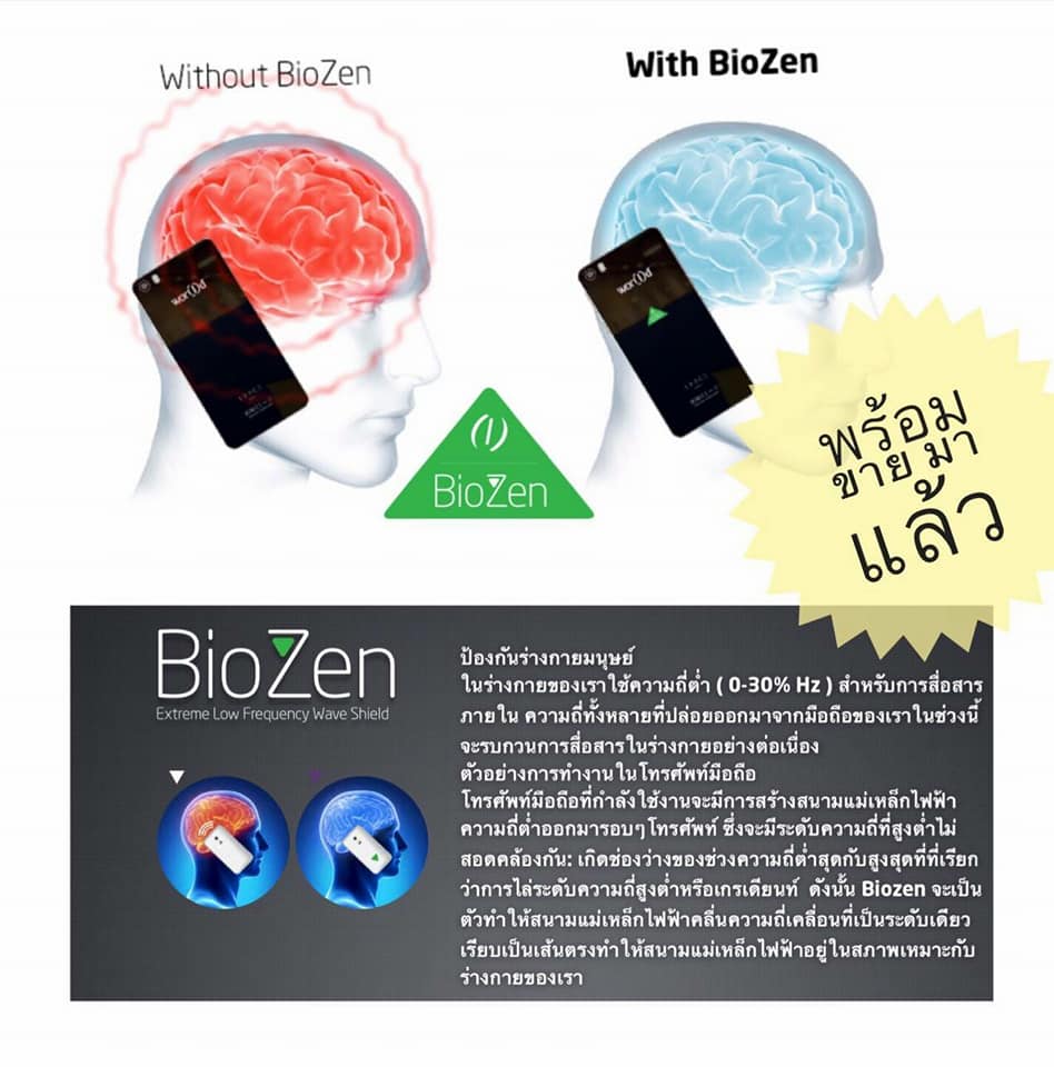 คล... - Biozen By World ชิพนาโน เทคโนโลยี ลดคลื่นแม่เหล็กไฟฟ้า | Facebook
