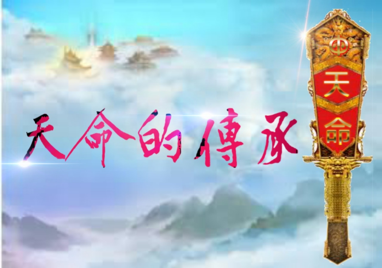 發一天元和善 - 天命的傳承 (一) 仁德傳承天命 濟公活佛慈語:... | Facebook