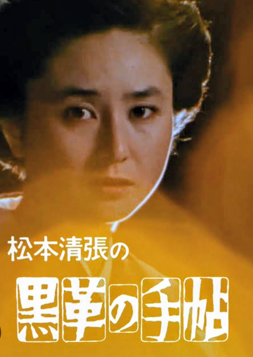 黒革の手帖 歴代女優