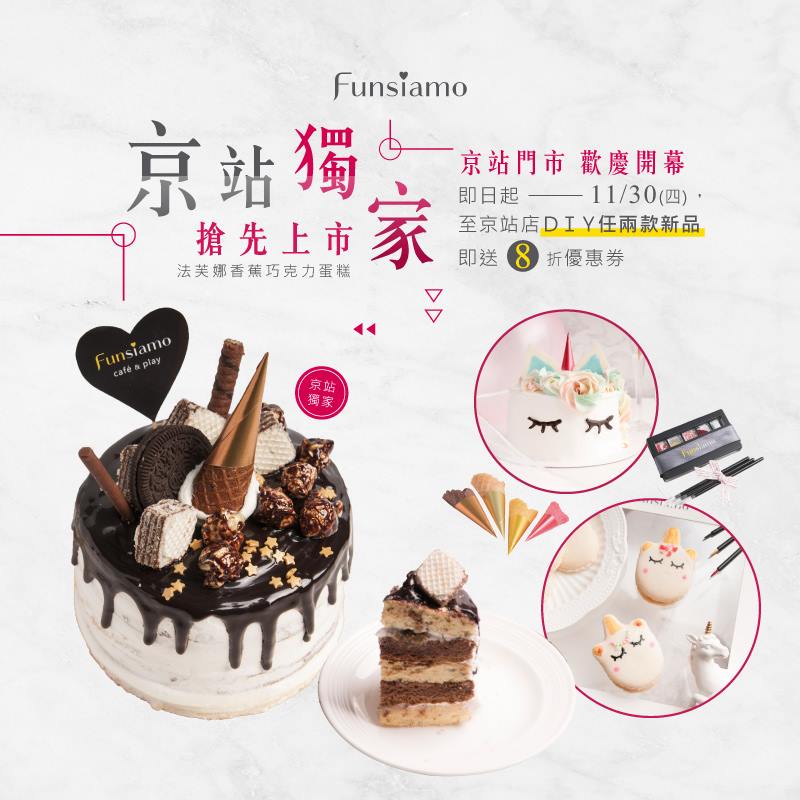 Funsiamo 台北京站店搶先上市 法芙娜香蕉巧克力蛋糕 優惠第一彈 新品1 1 優惠組合 Facebook