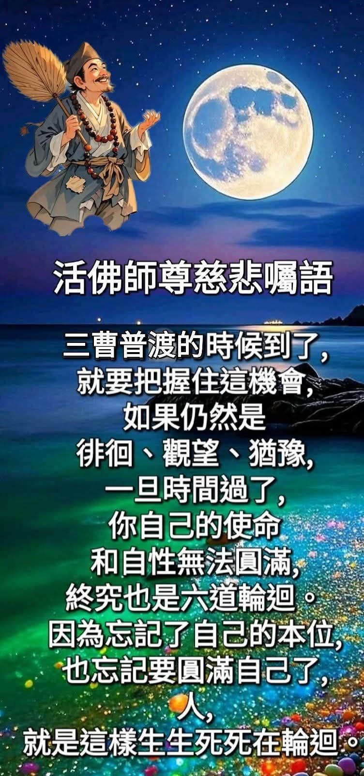 Beng - 這段活佛師尊的慈悲囑語：是在提醒我們白陽修子的使命與方向。所謂「天開文運」，並不是世間上的文運昌明，而是指「三曹普渡」的天時已經 ...