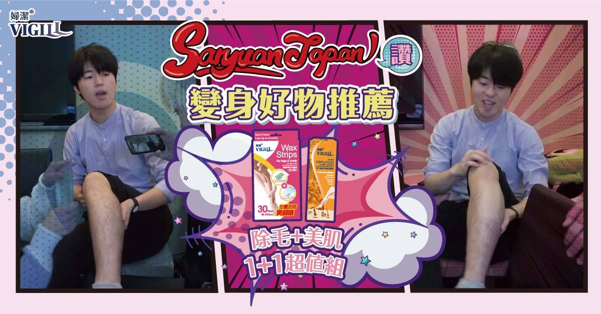 康是美cosmed 一秒除毛讓尷尬毛毛bye Bye 三源japan推薦完美變身好物 Facebook