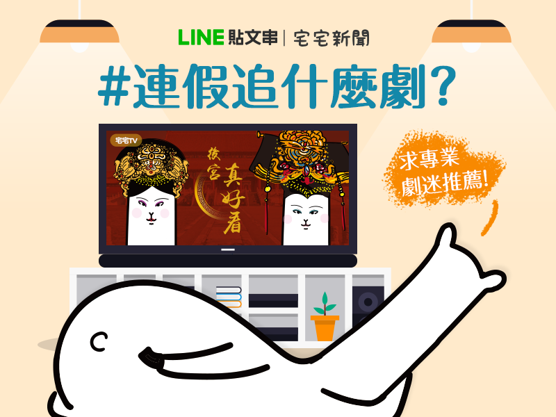 LINE Taiwan - 敲碗！敲碗！ 快分享你心中近期必追的劇top1 讓我們連假一起當個稱職的couch...