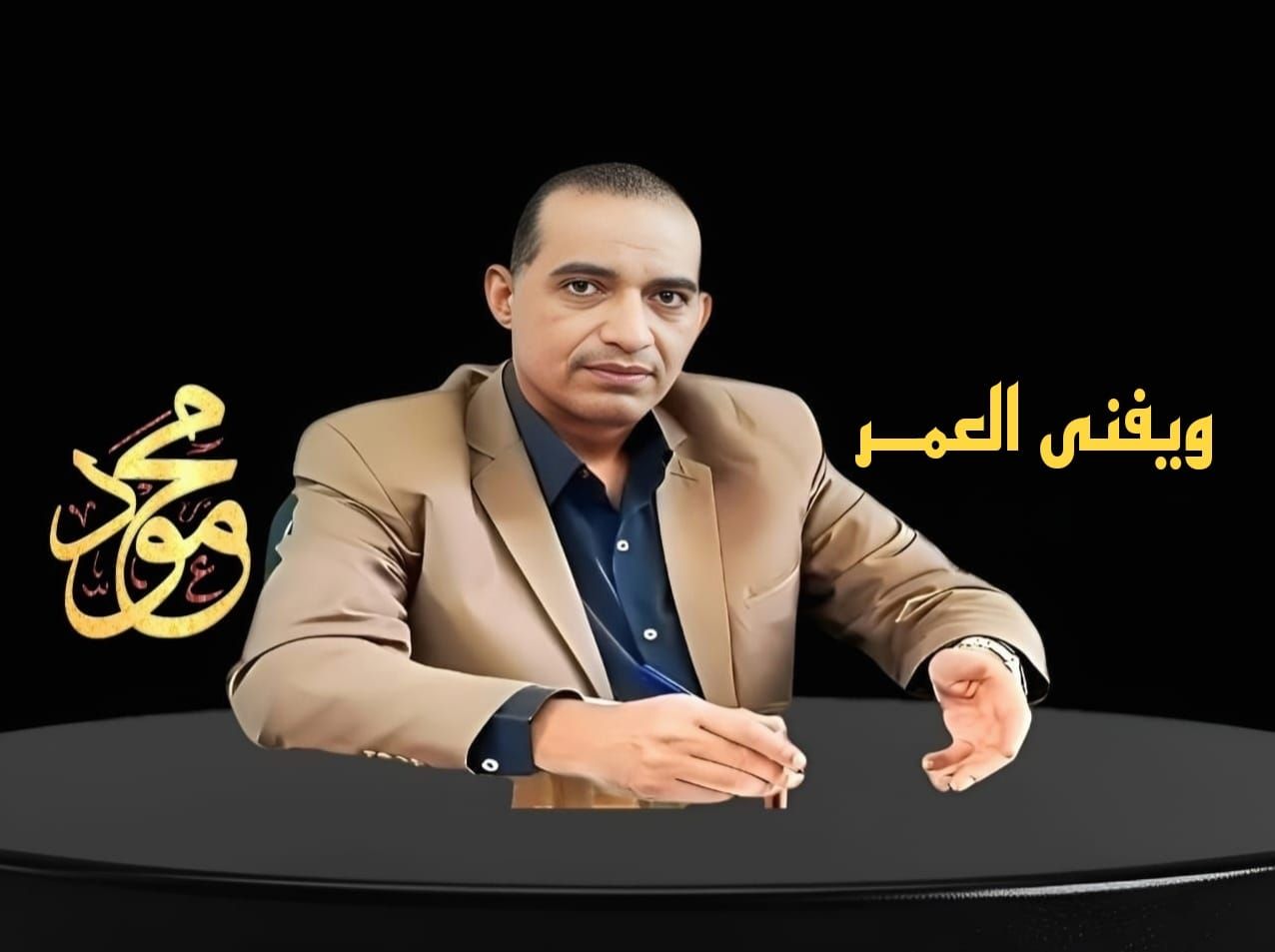 ويفنى العُمر ويَفنى العُمرُ... - مستشار محمود السنكرى | Facebook
