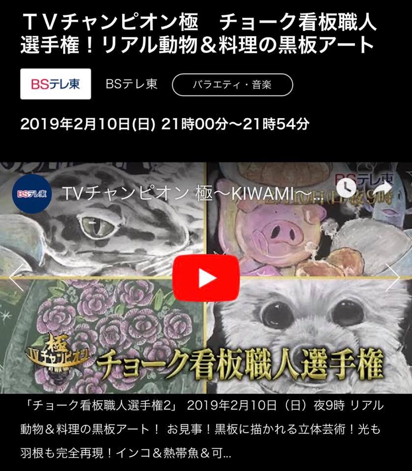 Tvチャンピオン極 チョーク看板職人選手権 放送です チョークアート Kana Art Studio Facebook