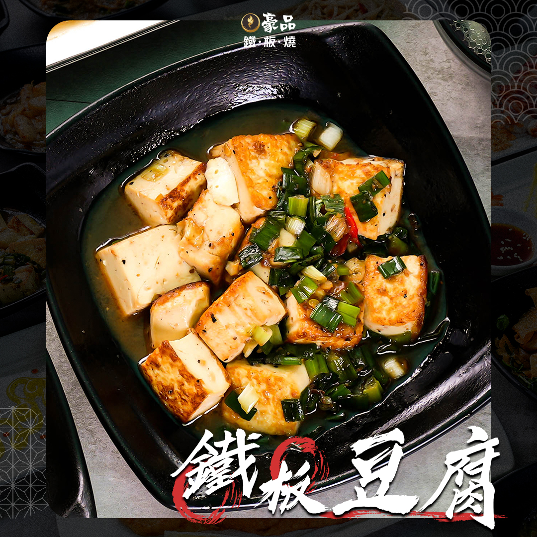 豪品鐵板燒 - #豪品鐵板燒 #排行榜首推美食 ─── 🔥『 #鐵板豆腐 』🔥 - 簡單的食材，卻又滿載不同香味... | Facebook