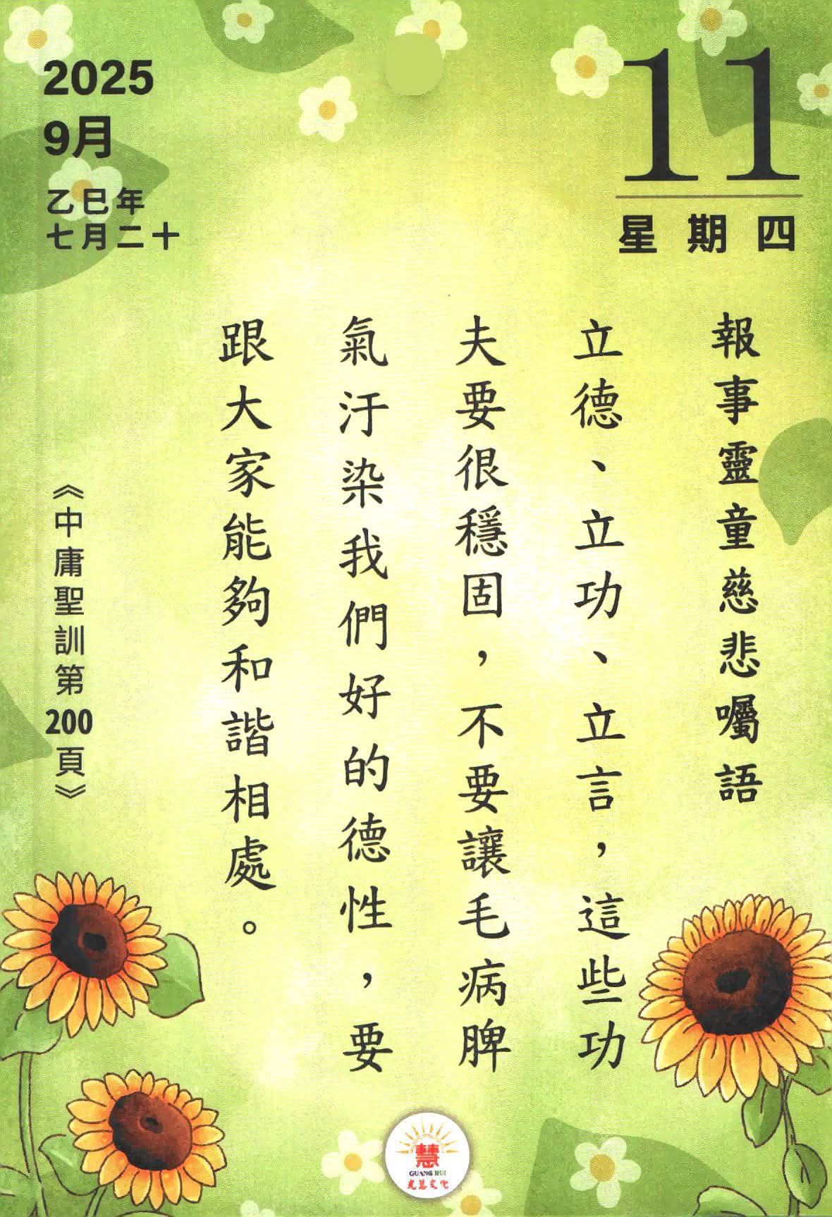 Beng - 這篇濟公活佛慈訓：是在提醒修道人「真」的重要，並且用一貫道的理法來點醒我們。 一開始說「真經不在紙上，真道日用平常」，意思是道理 ...