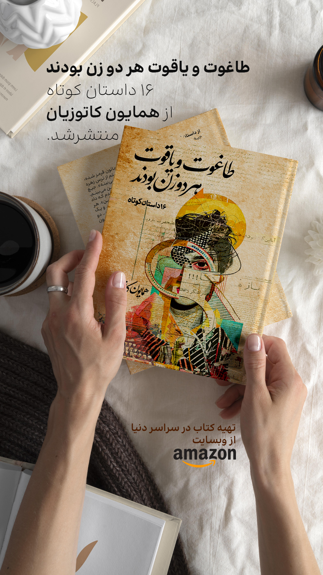Homa - «از کتاب طاغوت و یاقوت هر دو زن بودند» سارق السلطنه نامم شد و بس ...
