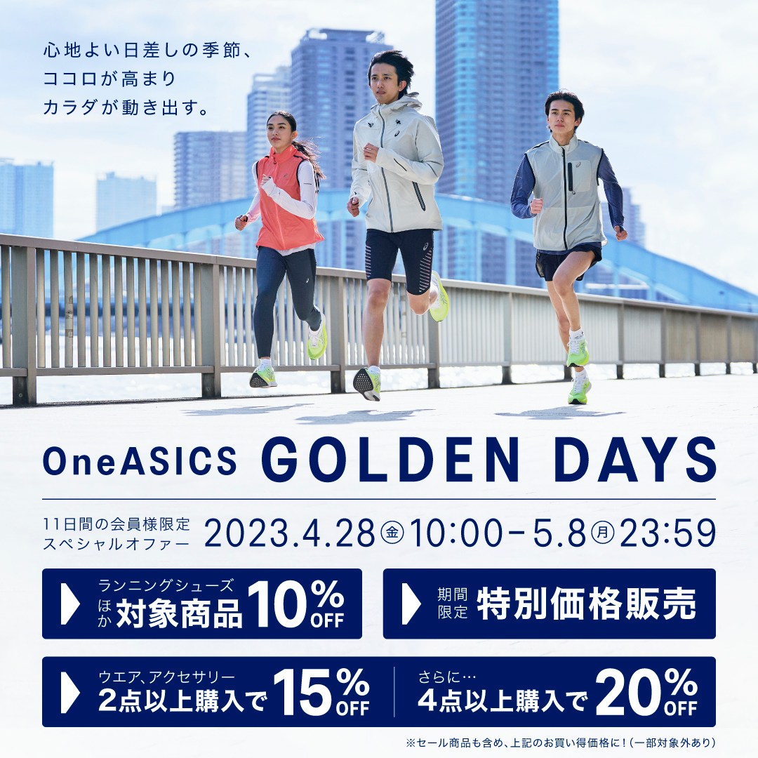 ASICS - - 11日間のプライベートセール - 【OneASICS GOLDEN DAYS 