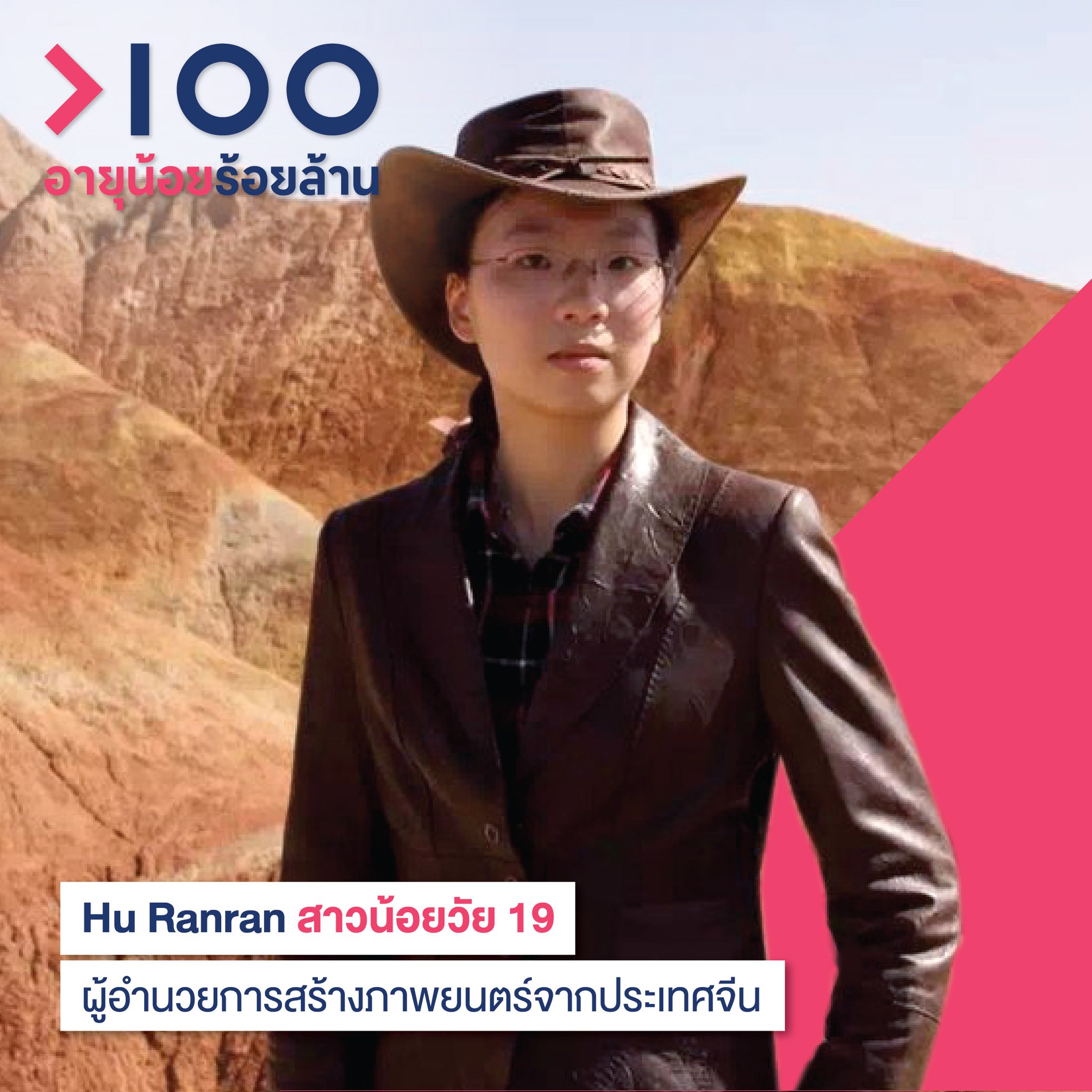 Hu Ranran สาวน้อยวัย 19... - อายุน้อยร้อยล้าน