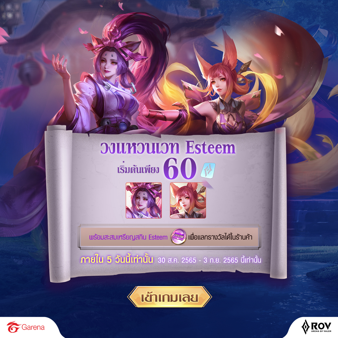 5 วันเท่านั้น! วงแหวนเวท Esteem 🎑... - Garena RoV Thailand | Facebook