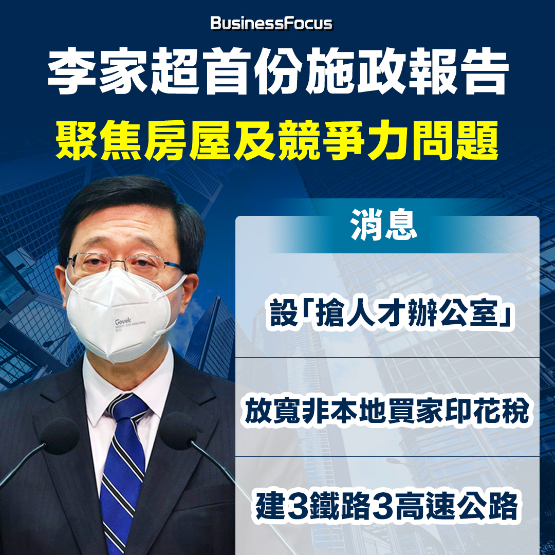 BusinessFocus - 行政長官李家超將在周三（19日）發表任內首份施政報告，他於社交平台專頁透露，將會提出更多發展經濟及改善民生的 ...