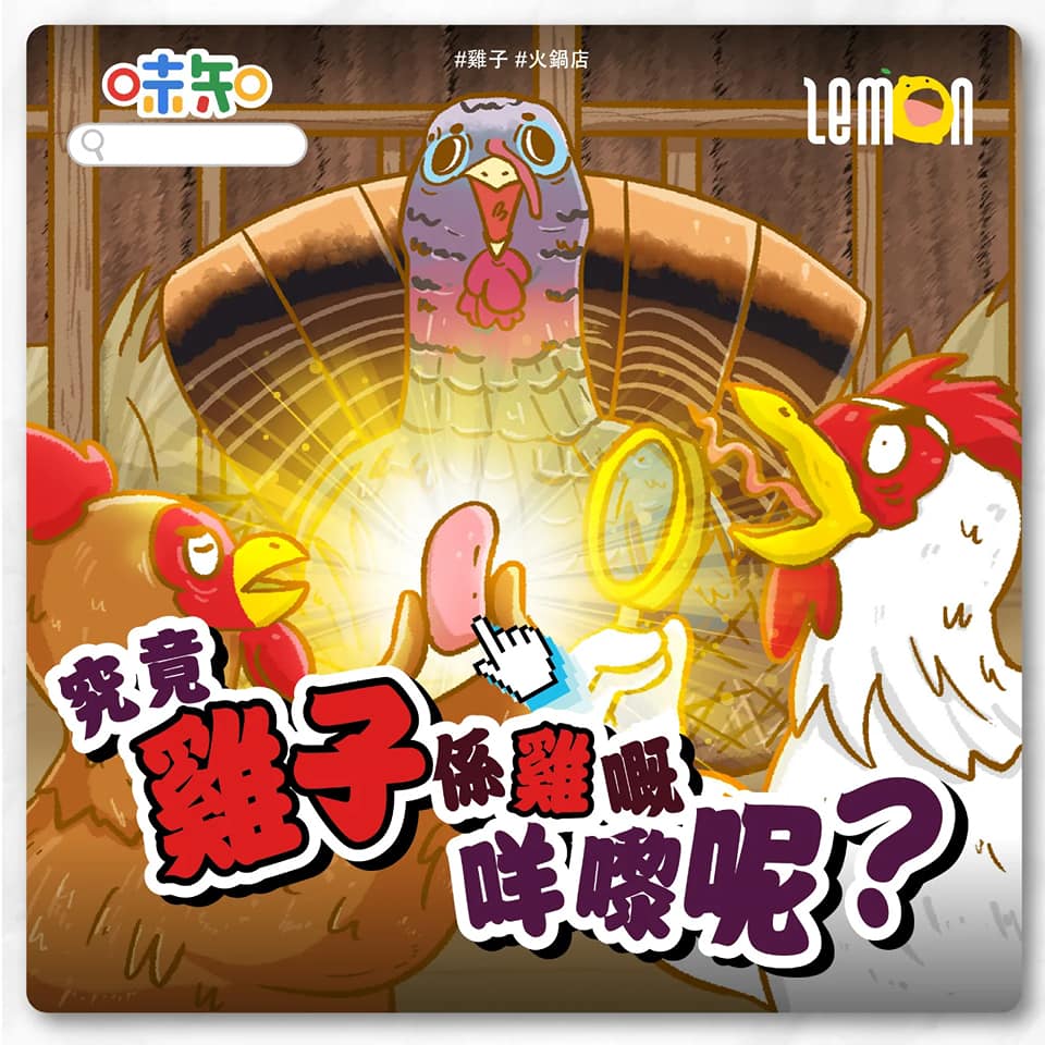 Lemon - 【#味知】雞子｜雞子究竟是什麼？ 每次打邊爐時，總會有人提議點一碟雞子，究竟雞子是雞的什麼部位呢？... | Facebook