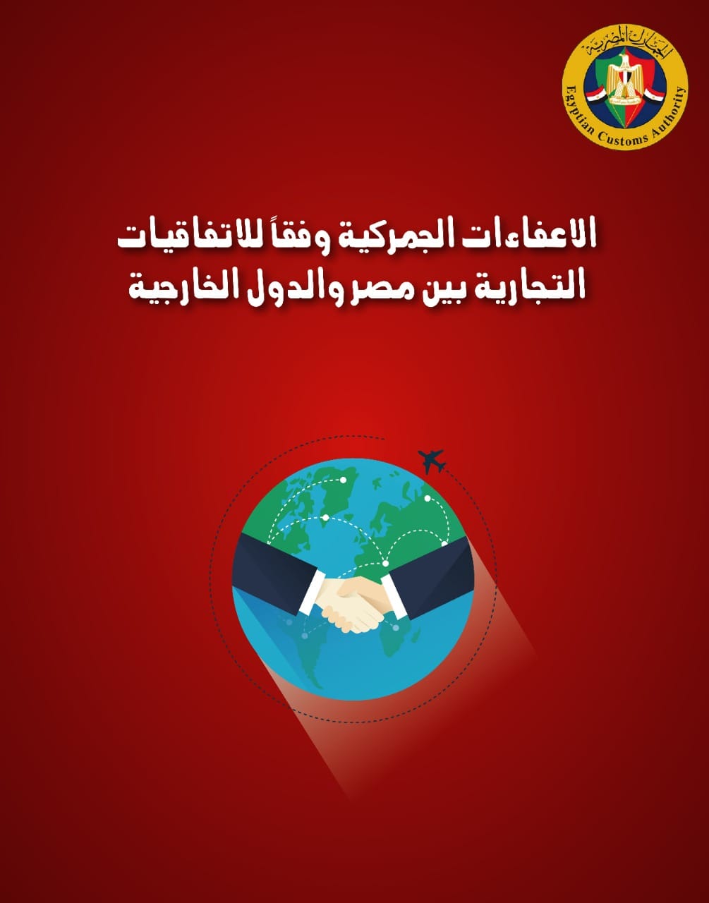 الجمارك المصرية ممكن تستفيد من 7 اتفاقيات تجارية موقعها مصر مع اكتر من 70 دولة عربية وافريقية واوربية وامريكا اللاتينية وتتعفى من الضريبة الجمركية علي معظم الواردات مثل اتفاقية الشراكة المصرية