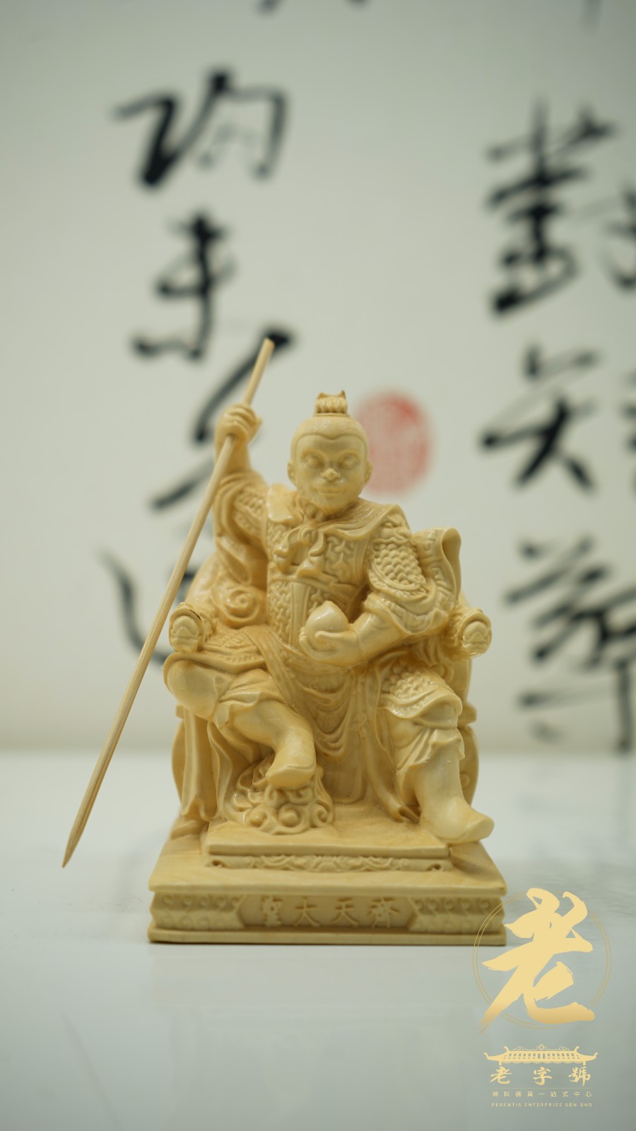 品名Product】黄杨木坐齐天大圣【尺寸Size 】4.5寸(Inches) 【材質