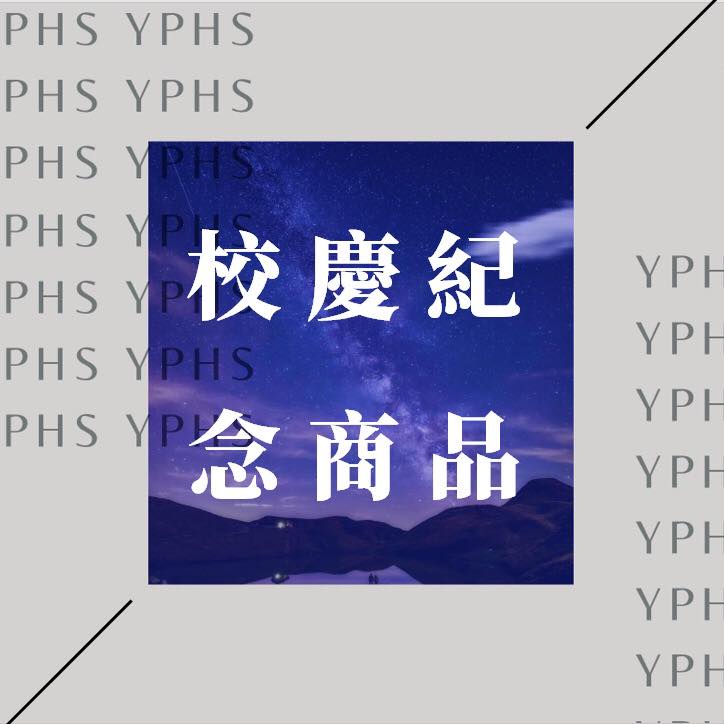 延平學生會 YPSC - 延平73週年校慶紀念品預購說明 校慶商品出爐囉🎉 |商品| -紀念徽章 預購價25元...