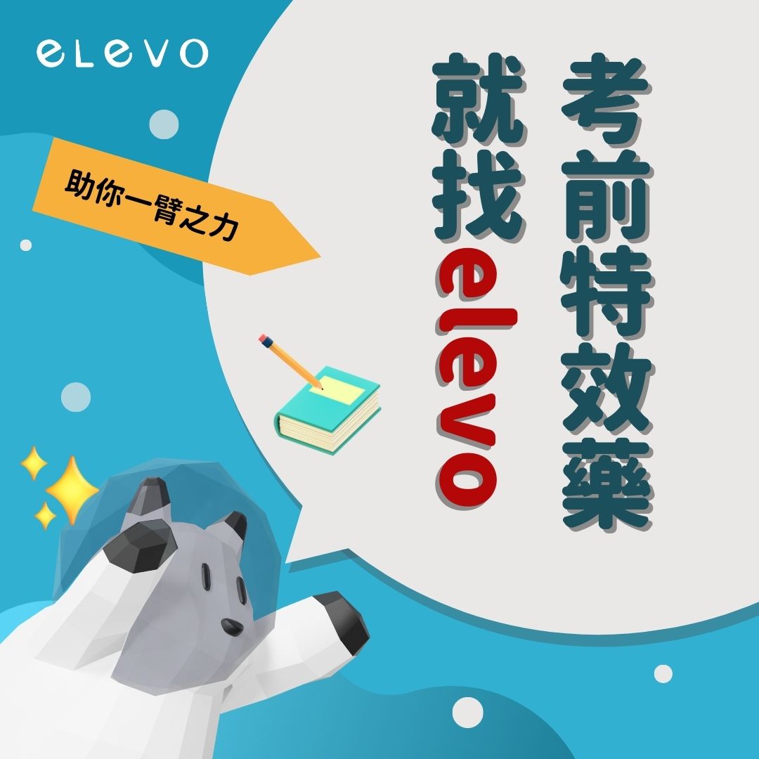 elevo - 知道大家心裡一定在吶喊 怎麼第二次段考才過不久，就要第三次段考了😭 沒事〜elevo這不就來了嗎💪... | Facebook