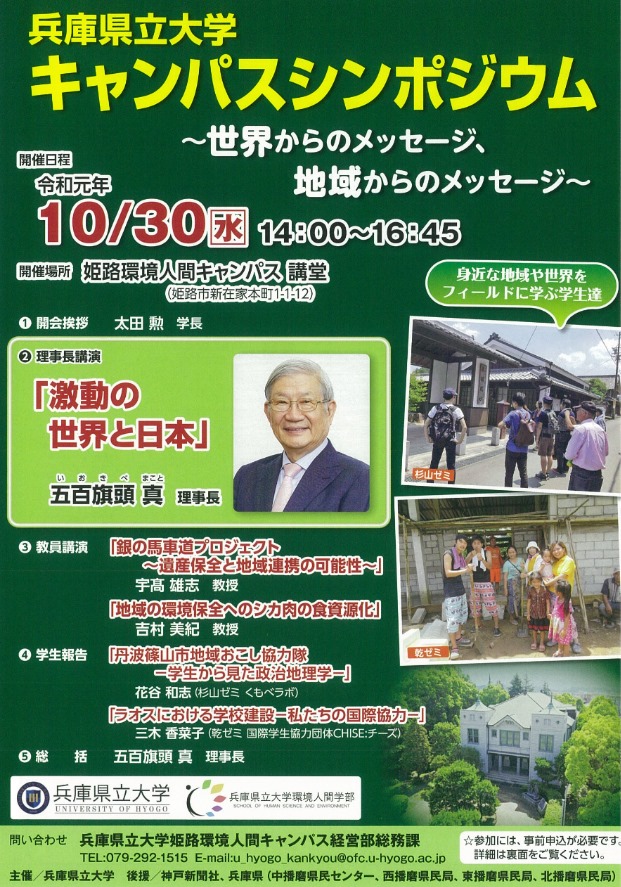 市川町 兵庫県立大学 キャンパスシンポジウム 世界からのメッセージ 地域からのメッセージ Facebook
