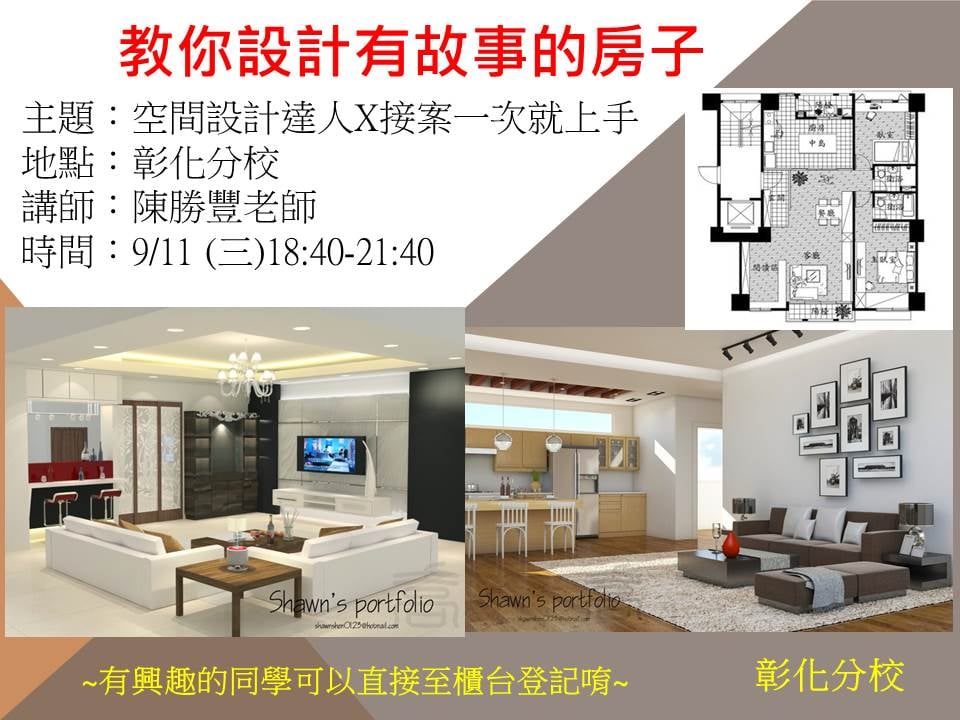 聯成電腦彰化分校 - 🎯室內設計專班要開課啦~~~~~ 邀請到空間設計&接案達人 陳勝豐老師來幫大家上課，...