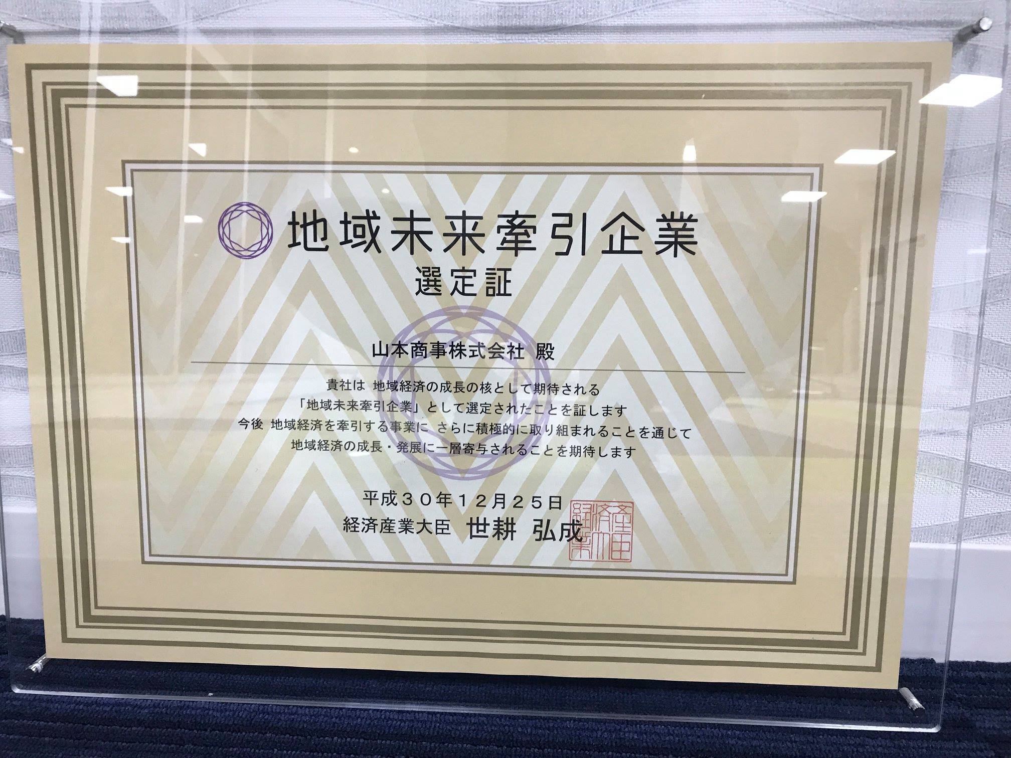 山本商事 地域経済への影響力が大きく さらなる成長性が見込まれ 将来の奈良県経済界の中心となる企業を選定する経済産 Facebook