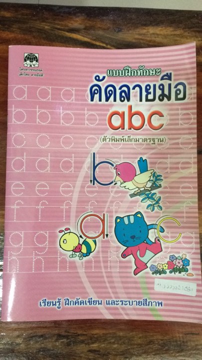 แบบฝึกทักษะคัดลายมือ abc... - บริษัท บ้านคาศึกษาภัณฑ์ จำกัด | Facebook