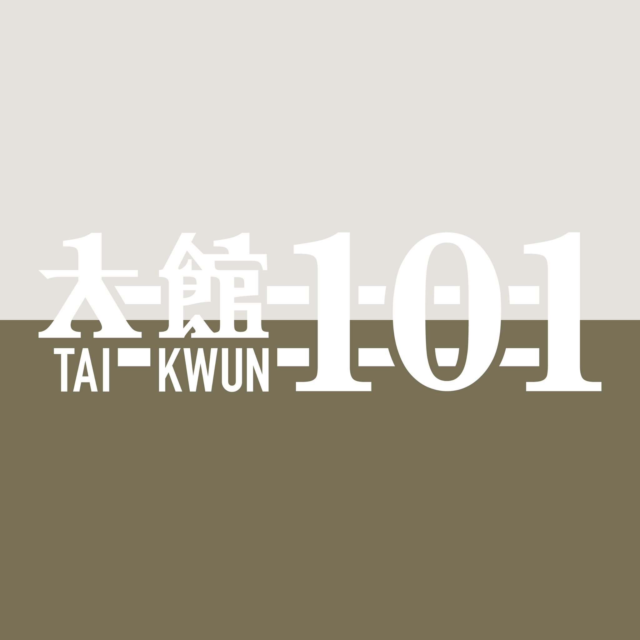 大館 Tai Kwun - 【#大館101 環境劇場－－《尋找101的失落餘音》】... | Facebook