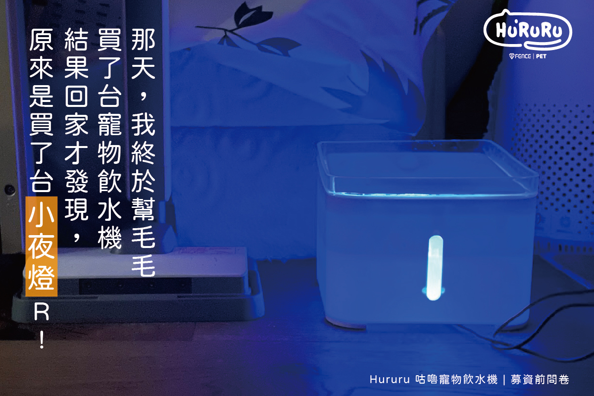 防御工事 T-FENCE - 只想給你， 最單純的， 那台寵物飲水機。 🌟 HuRuRu 咕嚕寵物飲水機🌟... | Facebook