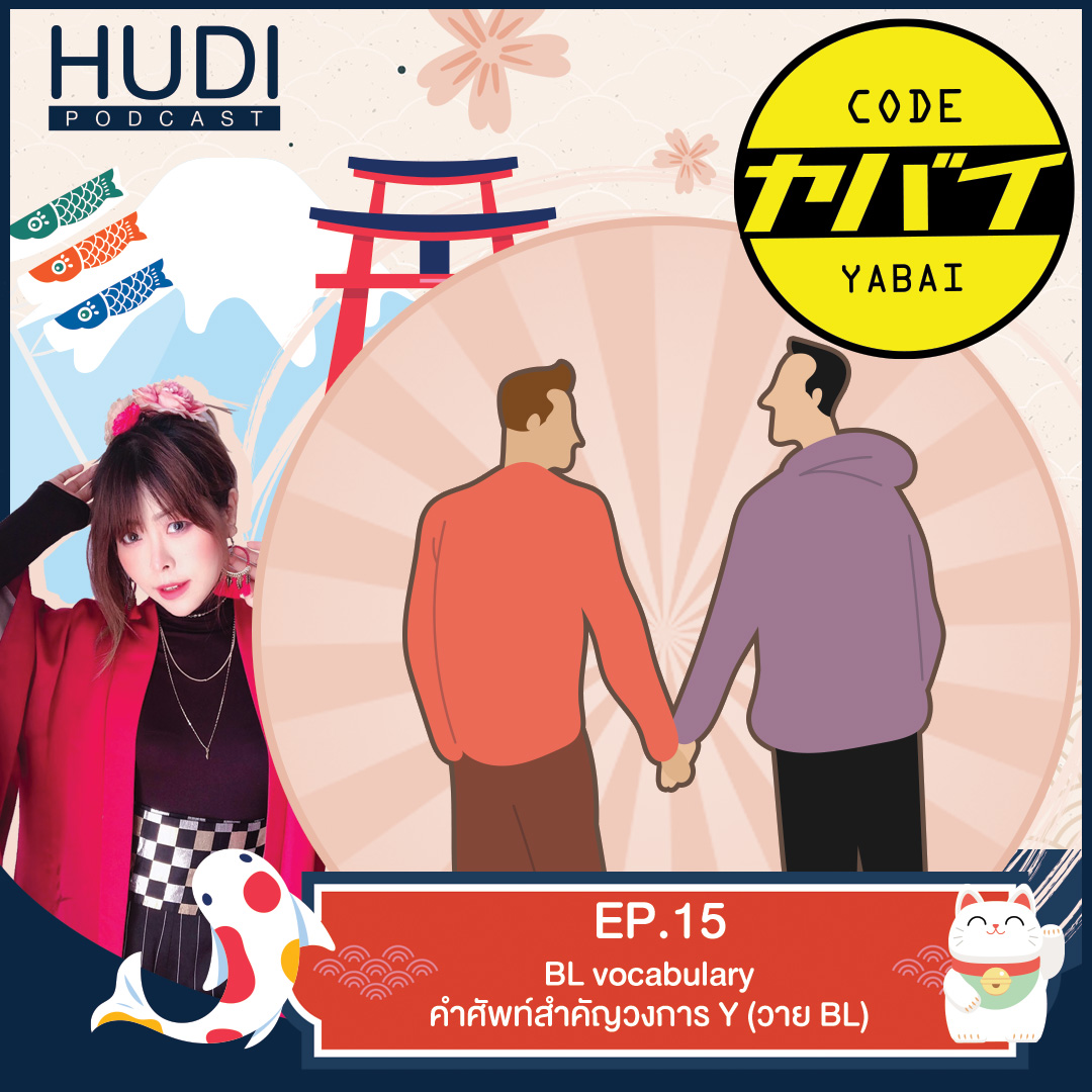 HUDI Podcast - Code Yabai Ep. 15 - BL vocabulary...