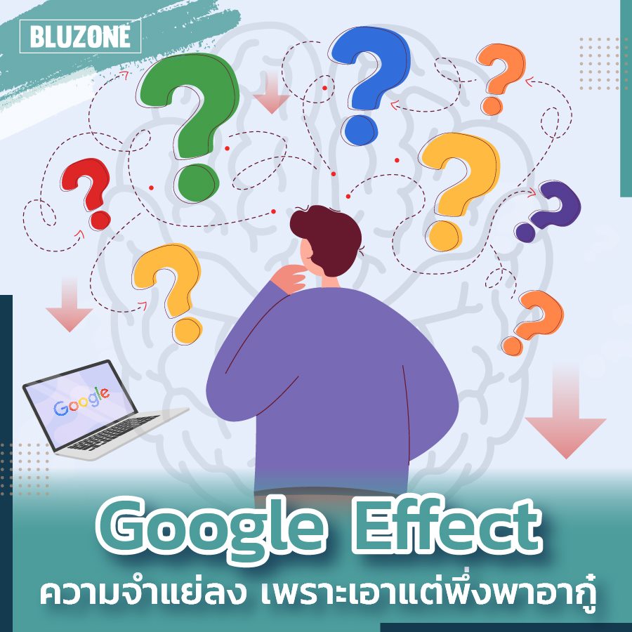 Bluzone - Google Effect ความจำแย่ลง เพราะเอาแต่พึ่งพาอากู๋... | Facebook