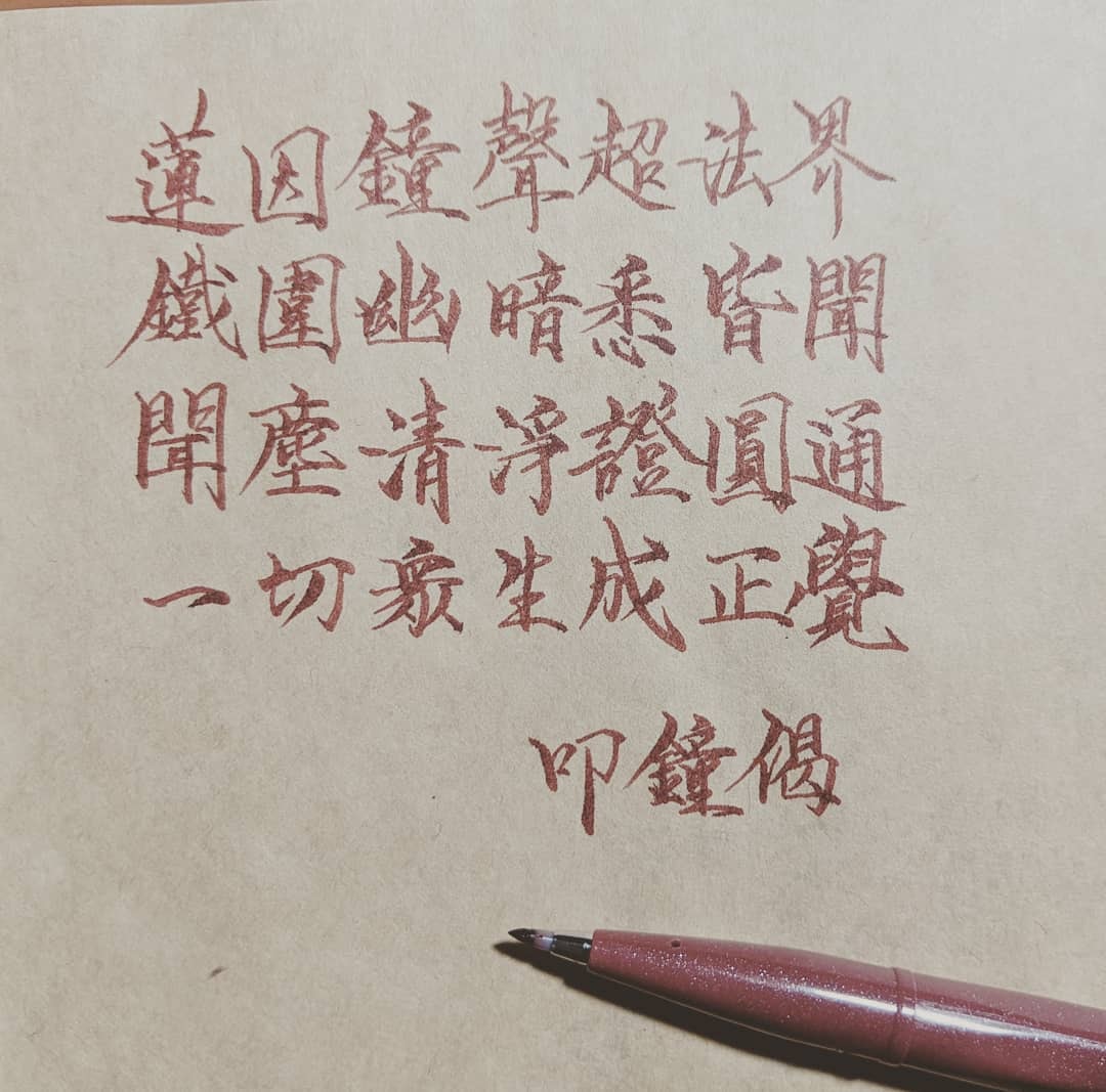 阿達的抄經、練筆之旅 - 蓮因鐘聲超法界 鐵圍幽暗悉皆聞 聞塵清淨證圓通 一切眾生成正覺 #叩鐘偈 #手寫字 #硬筆字 #writing ...