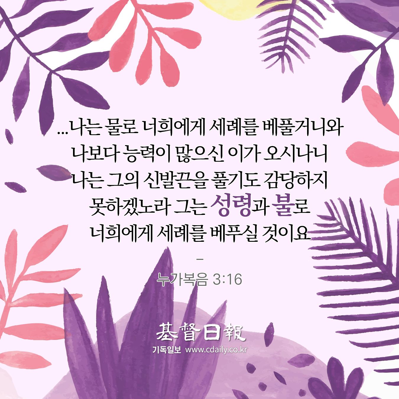 기독일보 - [매일 성구] ...나는 물로 너희에게 세례를 베풀거니와 나보다 능력이 많으신 이가 오시나니...