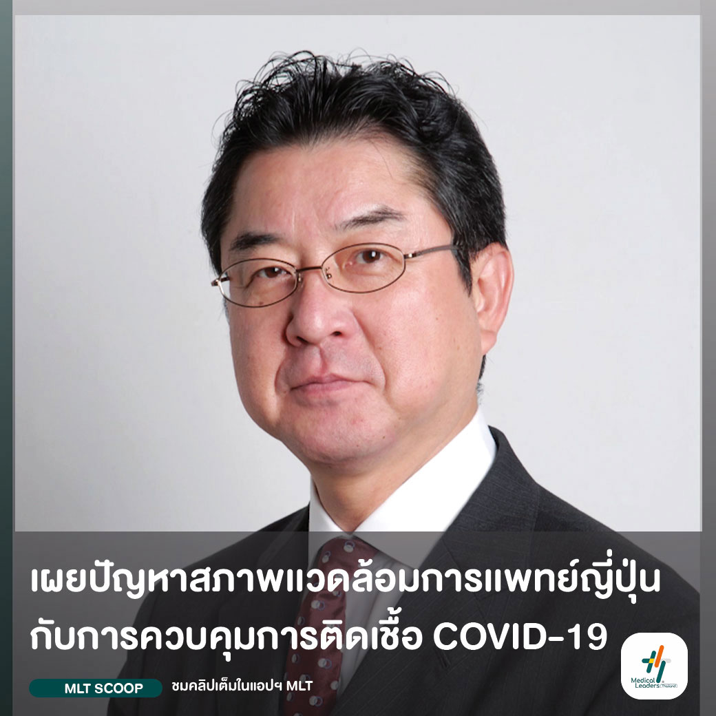 เกิดอะไรขึ้นกับสถานการณ์ทา... - Medical Leaders Thailand - MLT | Facebook