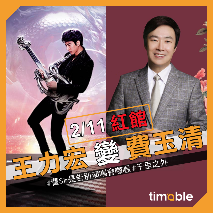 Timable 演唱會 - 【#timable演唱會】立即變費Sir亦得，得咗～... | Facebook