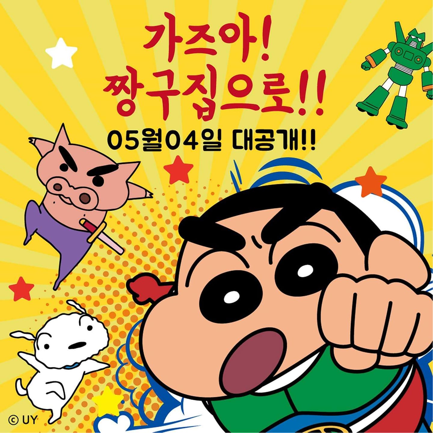 대원미디어 - 🎉짱구 페스티벌🎉 짱구야 놀자 전시회 마지막 얼리버드 OPEN🥰 아직도 구매 안한 친구들 태그하자! 4월 26 ...