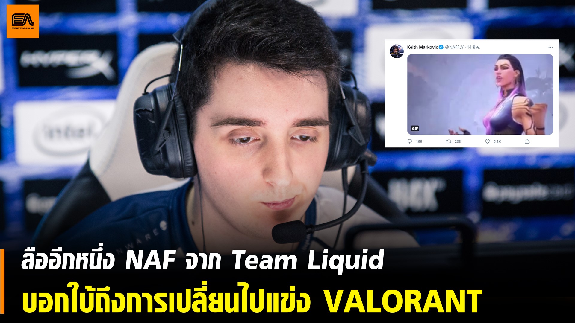 📢ลืออีกหนึ่ง ! ผู้เล่น CS:GO “NAF” ของ... - Esports Alliance | Facebook