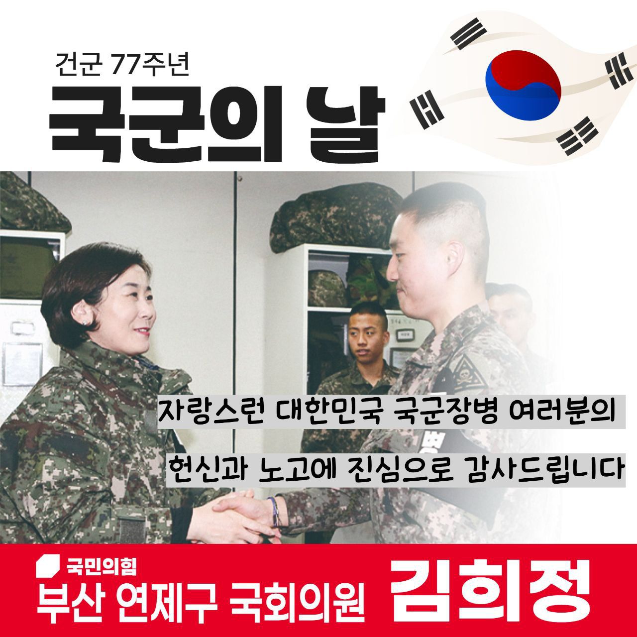 김희정 - (어느때보다도 더욱 절실하게 외쳐봅니다. 함께 나라를 잘 지킵시다) 국군 장병 여러분께 감사드립니다. | Facebook