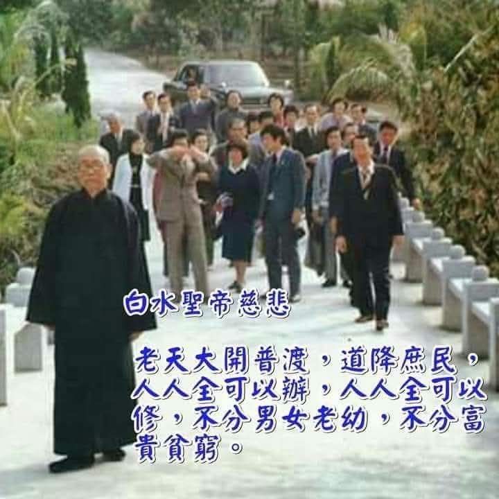 Beng - 白水老人慈示： 《辦道救人是仙佛》 一、辦聖事就是仙佛 ☉我們辦的是聖賢仙佛的事，普渡眾生。你普渡眾生，你就是仙佛;你做工的就是 ...